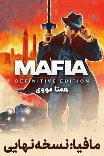 دانلود انیمیشن مافیا: نسخه نهایی دوبله فارسی Mafia: Definitive Edition 2020