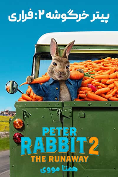دانلود فیلم پیتر خرگوشه 2 فراری دوبله فارسی Peter Rabbit 2: The Runaway 2021