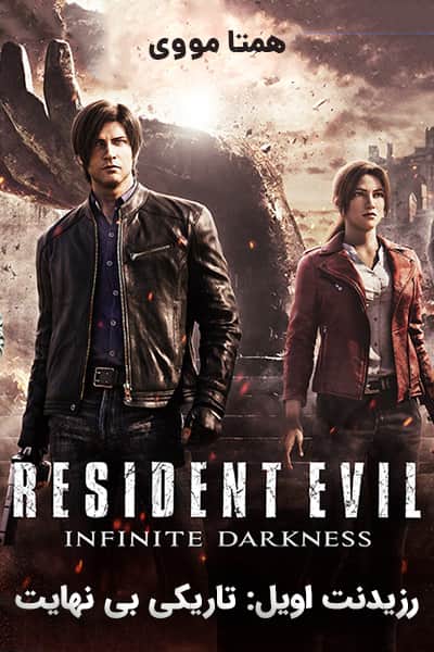 دانلود انیمیشن رزیدنت اویل: تاریکی بی نهایت دوبله فارسی Resident Evil: Infinite Darkness 2021