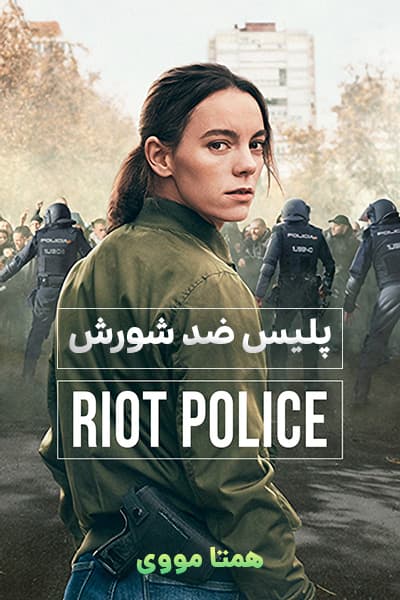 دانلود سریال پلیس ضد شورش دوبله فارسی Riot Police 2020
