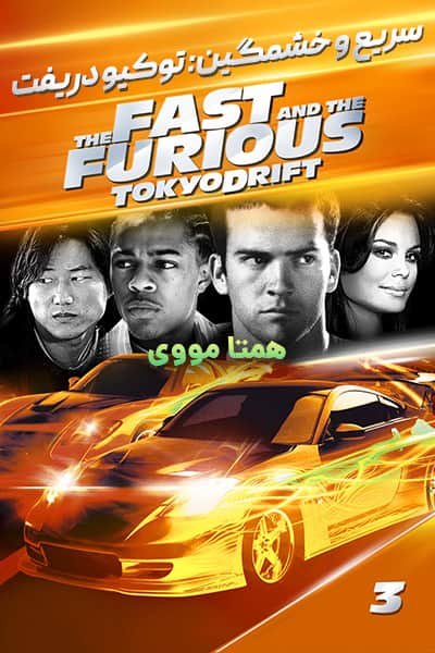 دانلود فیلم سریع و خشمگین: توکیو دریفت دوبله فارسی The Fast and the Furious: Tokyo Drift 2006