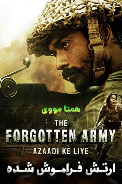 دانلود سریال ارتش فراموش‌ شده دوبله فارسی The Forgotten Army - Azaadi ke liye 2020