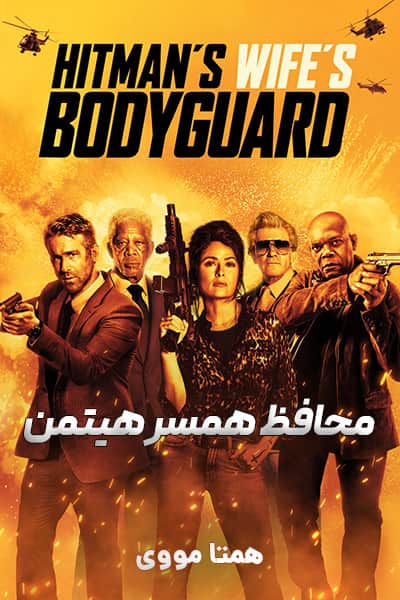 دانلود فیلم محافظ همسر هیتمن دوبله فارسی The Hitman's Wife's Bodyguard 2021