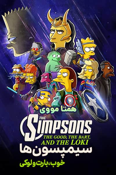 دانلود انیمینش سیمپسون های خوب، بارت و لوکی دوبله فارسی The Simpsons the Good، the Bart، and the Loki 2021