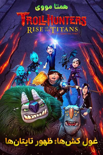 دانلود انیمیشن غول کش ها: ظهور تایتان ها دوبله فارسی Trollhunters: Rise of the Titans 2021