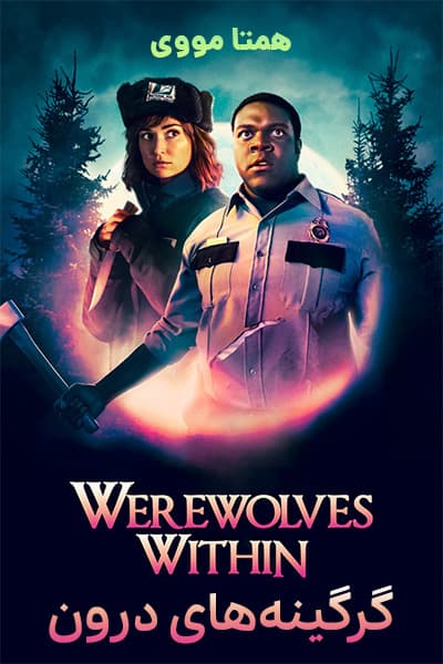 دانلود فیلم گرگ های درون دوبله فارسی Werewolves Within 2021
