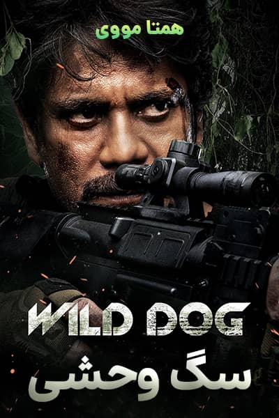 دانلود فیلم سگ وحشی دوبله فارسی Wild Dog 2021