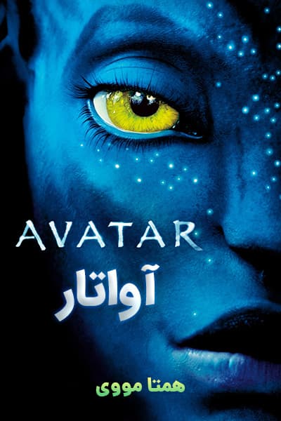 دانلود فیلم آواتار دوبله فارسی Avatar 2009