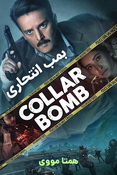دانلود فیلم بمب انتحاری دوبله فارسی Collar Bomb 2021