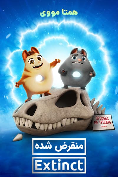دانلود انیمیشن منقرض شده دوبله فارسی Extinct 2021