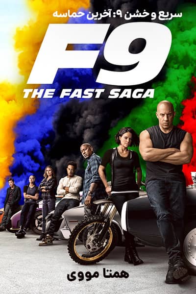دانلود فیلم سریع و خشن 9: آخرین حماسه دوبله فارسی F9: The Fast Saga 2021