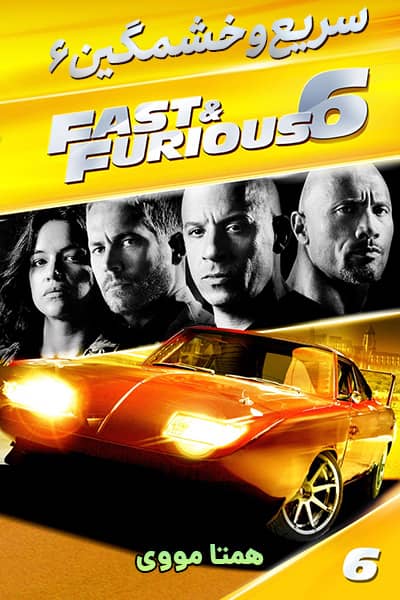 دانلود فیلم سریع و خشن 6 دوبله فارسی Fast & Furious 6 2013