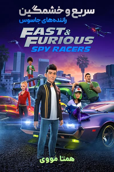 دانلود انیمیشن سریع و خشن: راننده های جاسوس دوبله فارسی Fast & Furious Spy Racers 2021