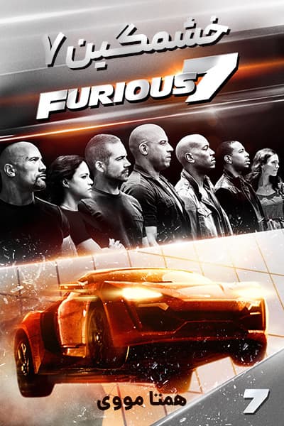 دانلود فیلم سریع و خشن 7 دوبله فارسی Furious 7 2015
