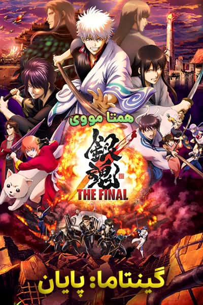 دانلود انیمیشن Gintama: The Final 2021