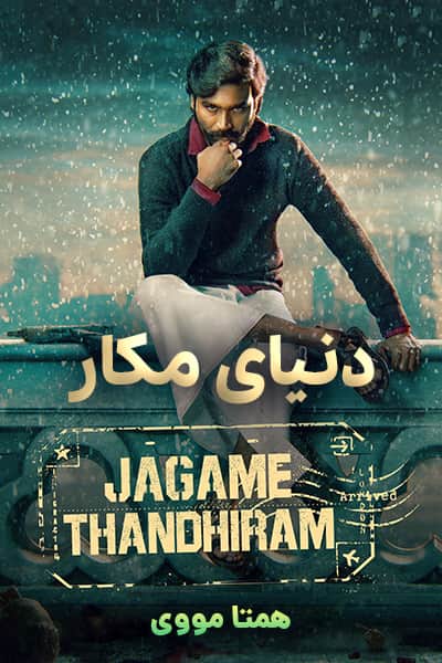 دانلود فیلم دنیای مکار دوبله فارسی Jagame Thandhiram 2021