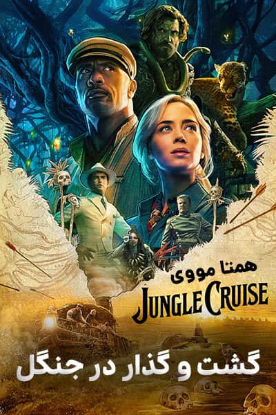 دانلود فیلم گشت و گذار در جنگل دوبله فارسی Jungle Cruise 2021