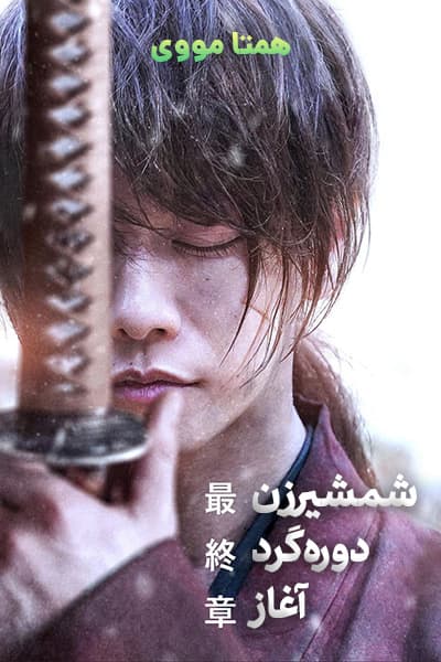 دانلود فیلم Rurouni Kenshin: The Beginning 2021