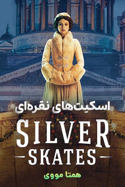 دانلود فیلم اسکیت های نقره ای دوبله فارسی Silver Skates 2020