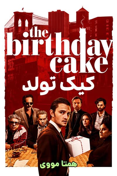 دانلود فیلم کیک تولد دوبله فارسی The Birthday Cake 2021