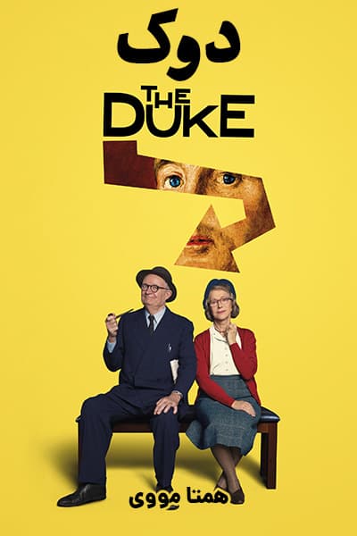 دانلود فیلم دوک دوبله فارسی The Duke 2021