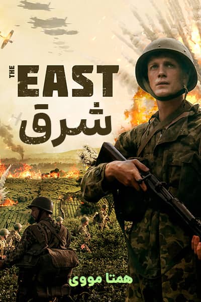 دانلود فیلم شرق دوبله فارسی The East 2021