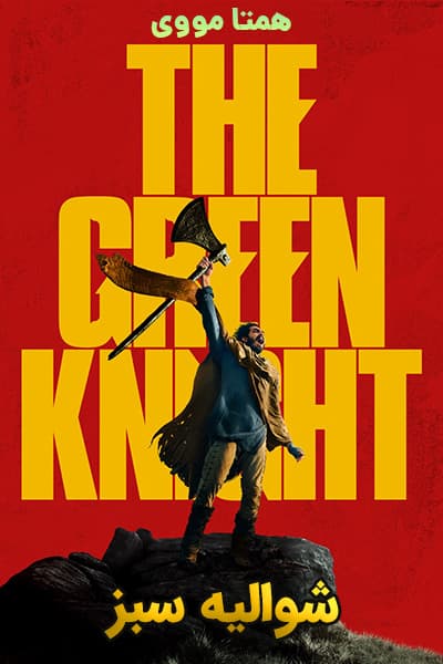 دانلود فیلم شوالیه سبز دوبله فارسی The Green Knight 2021