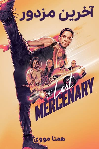 دانلود فیلم آخرین مزدور دوبله فارسی The Last Mercenary 2021