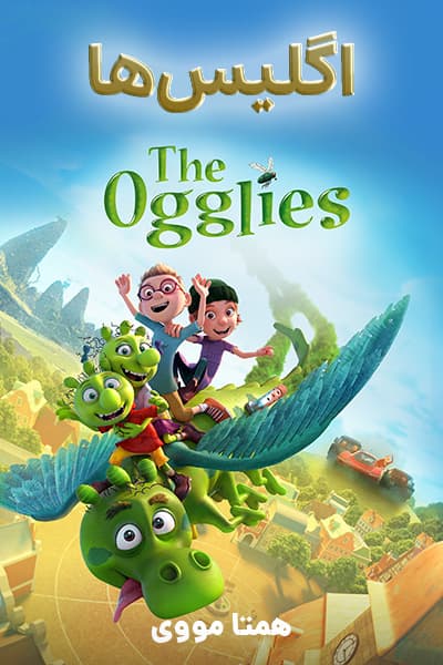 دانلود انیمیشن اگلیس ها دوبله فارسی The Ogglies 2021