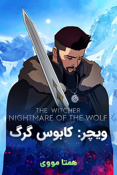 دانلود انیمه ویچر: کابوس گرگ دوبله فارسی The Witcher: Nightmare of the Wolf 2021