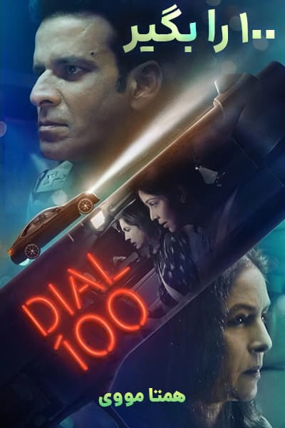 دانلود فیلم 100 را بگیر دوبله فارسی Dial 100 2021