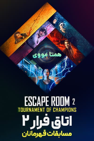 دانلود فیلم اتاق فرار 2 دوبله فارسی Escape Room: Tournament of Champions 2021