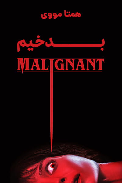 دانلود فیلم Malignant 2021