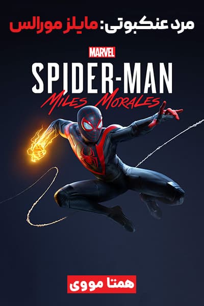 دانلود انیمیشن مرد عنکبوتی مایلز مورالس دوبله فارسی Marvel's Spider-man: Miles Morales 2020