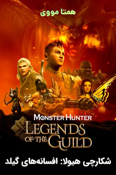 دانلود انیمیشن شکارچی هیولا: افسانه های گیلد دوبله فارسی Monster Hunter: Legends of the Guild 2021
