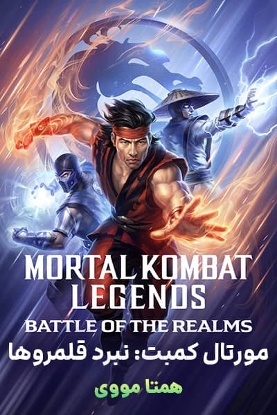 دانلود انیمیشن مورتال کمبت: نبرد قلمروها دوبله فارسی Mortal Kombat Legends: Battle of the Realms 2021