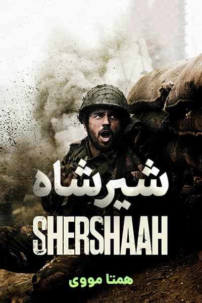 دانلود فیلم شیرشاه دوبله فارسی Shershaah 2021