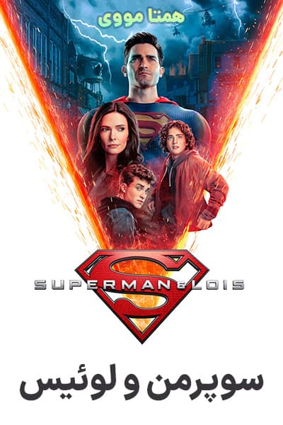 دانلود سریال سوپرمن و لوئیس دوبله فارسی Superman and Lois 2021