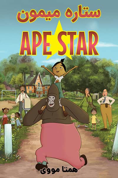 دانلود انیمیشن ستاره میمون دوبله فارسی The Ape Star 2021