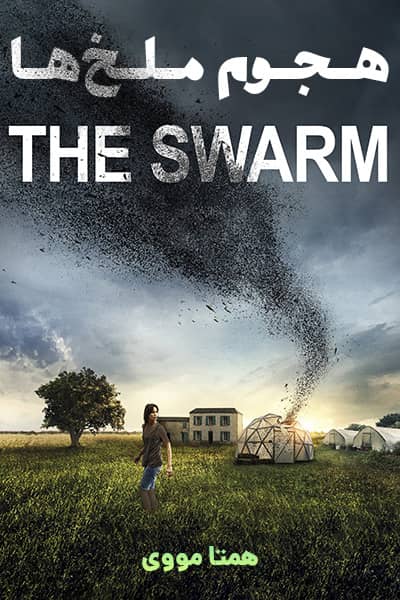 دانلود فیلم هجوم ملخ ها دوبله فارسی The Swarm 2021
