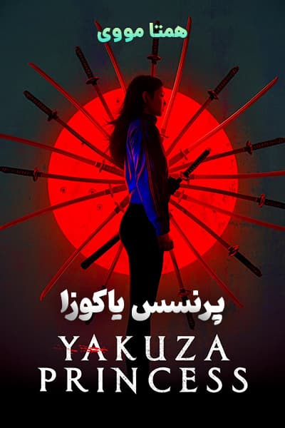 دانلود فیلم پرنسس یاکوزا دوبله فارسی Yakuza Princess 2021