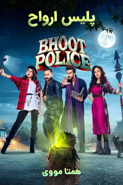 دانلود فیلم پلیس ارواح دوبله فارسی Bhoot Police 2021