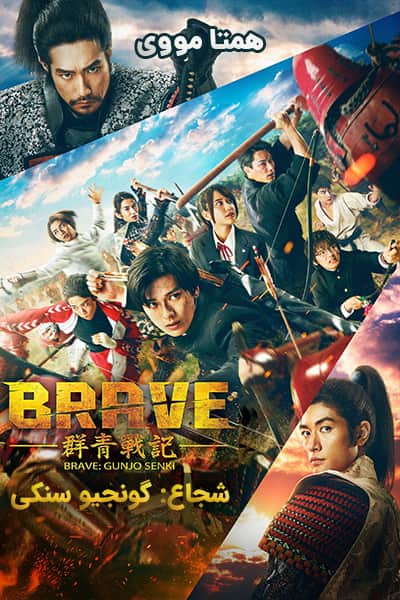 دانلود فیلم شجاع: گونجیو سنکی دوبله فارسی Brave: Gunjyo Senki 2021