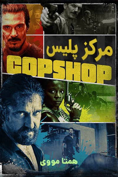 دانلود فیلم مرکز پلیس دوبله فارسی Copshop 2021