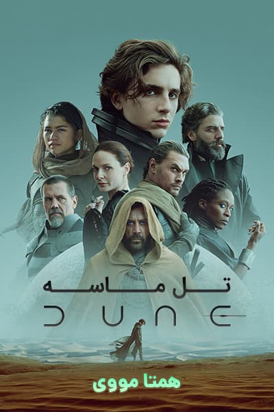 دانلود فیلم تل ماسه دوبله فارسی Dune 2021