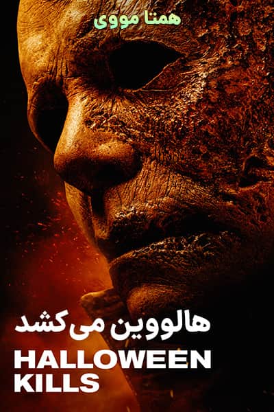 دانلود فیلم هالووین می‌ کشد دوبله فارسی Halloween Kills 2021