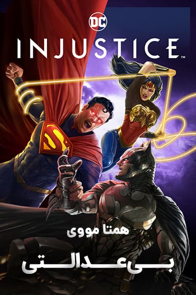 دانلود انیمیشن بی عدالتی دوبله فارسی Injustice 2021