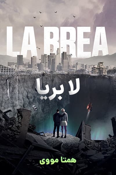 دانلود سریال La Brea 2021
