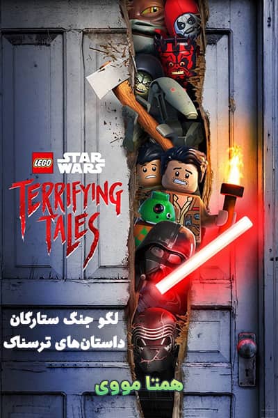 دانلود انیمیشن لگو جنگ ستارگان داستان های ترسناک دوبله فارسی Lego Star Wars Terrifying Tales 2021