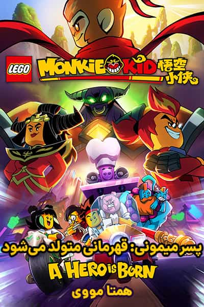 دانلود انیمیشن پسر میمونی: قهرمانی متولد می شود دوبله فارسی Monkie Kid: A Hero Is Born 2021